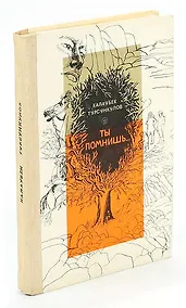 Купить Ты помнишь…. — Фото №1