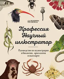 Купить Профессия — Научный иллюстратор. Руководство по иллюстрации в биологии, археологии и палеоарте — Фото №1