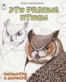 Купить Эти разные птицы — Фото №1