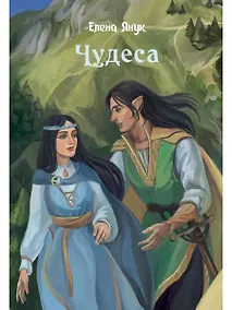 Купить Чудеса — Фото №1