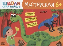 Купить Школа семи гномов. Мастерская. Лепка 6+ — Фото №1