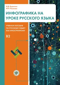 Купить Инфографика на уроке русского языка. Учебное пособие по русскому языку как иностранному. B2 — Фото №1