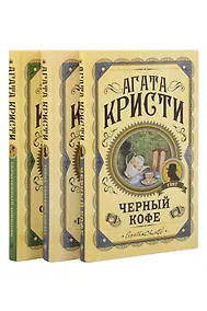 Купить Комплект из 3 книг (Черный кофе. Тайна «Голубого поезда». Скрюченный домишко) — Фото №1
