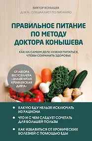 Купить Правильное питание по методу доктора Конышева. Как на самом деле нужно питаться, чтобы сохранить здоровье — Фото №1