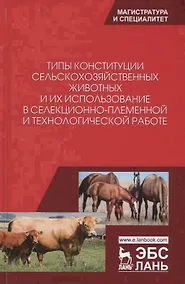 Купить Типы конституции сельскохозяйственных животных и их использование в селекционно-племенной и технологической работе — Фото №1