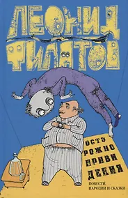 Купить Осторожно привидения Повести пародии и сказки (Филатов) — Фото №1