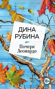 Купить Почерк Леонардо — Фото №1