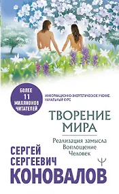 Купить Творение Мира. Реализация замысла. Воплощение. Человек — Фото №1