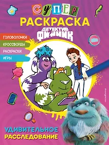 Купить Детектив Финник. Суперраскраска! Удивительное расследование — Фото №1
