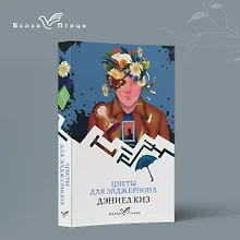 Купить Цветы для Элджернона — Фото №1