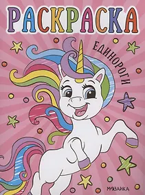 Купить Раскраски для малышей. Единороги — Фото №1