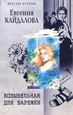 Купить Колыбельная для Варежки — Фото №1