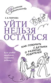 Купить Уйти нельзя остаться. Как говорить с детьми о разводе родителей — Фото №1