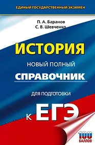 Купить ЕГЭ. История. Новый полный справочник для подготовки к ЕГЭ — Фото №1