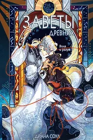 Купить Заветы древних. Воля и разум — Фото №1