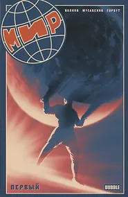 Купить Мир. Первый. Книга I — Фото №1