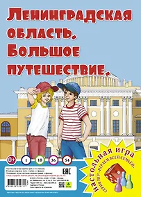 Купить Ленинградская область. Большое путешествие. Настольная игра — Фото №1