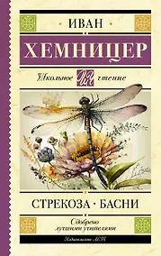 Купить Стрекоза. Басни — Фото №1