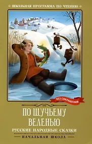 Купить По щучьему веленью: русские народные сказки — Фото №1