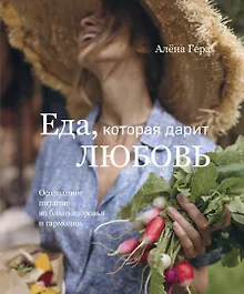 Купить Еда, которая дарит любовь. Осознанное питание во благо здоровья и гармонии — Фото №1