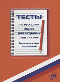 Купить Тесты по русскому языку для трудовых мигрантов (тренировочные материалы) + CD — Фото №1