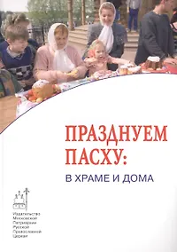 Купить Празднуем Пасху: в Храме и дома — Фото №1