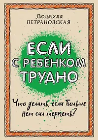 Купить Если с ребенком трудно — Фото №1