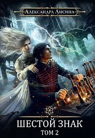 Купить Игрок-13. Шестой знак. Том 2 — Фото №1