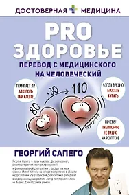 Купить PRO здоровье. Перевод с медицинского на человеческий — Фото №1