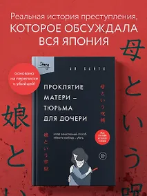Купить Проклятие матери - тюрьма для дочери. Когда единственный способ обрести свободу - убить — Фото №1