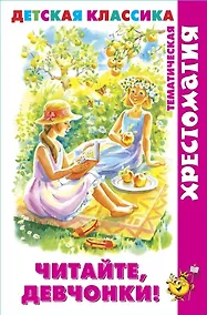 Купить Читайте, девчонки! — Фото №1