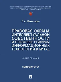 Купить Правовая охрана интеллектуальной собственности и правовые режимы информационных технологий в Китае: монография — Фото №1