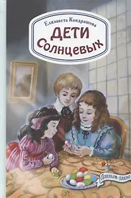 Купить Дети Солнцевых — Фото №1