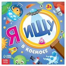 Купить Я ищу В космосе — Фото №1