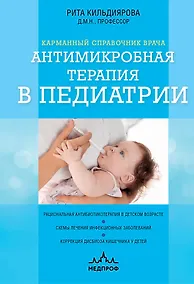 Купить Антимикробная терапия в педиатрии — Фото №1