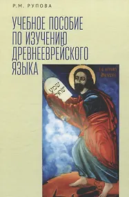 Купить Учебное пособие по изучению древнееврейского языка — Фото №1