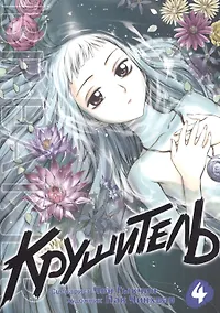 Купить Крушитель. Том 4 (The Breaker). Манхва — Фото №1