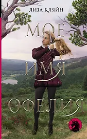 Купить Мое имя Офелия — Фото №1