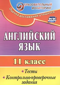 Купить Английский язык. 11 класс. Тесты, контрольно-проверочные задания. ФГОС — Фото №1