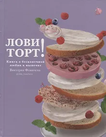 Купить Лови торт! Книга о бесконечной любви к выпечке — Фото №1