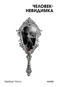 Купить Человек-невидимка. Вечные истории. Покет. Белая серия — Фото №1