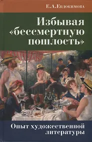 Купить Избывая «бессмертную пошлость». Опыт художественной литературы — Фото №1