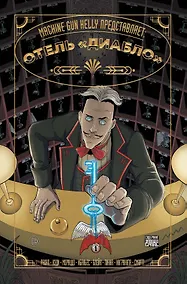 Купить Machine Gun Kelly представляет: Отель «Диабло» — Фото №1