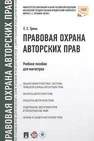 Купить Правовая охрана авторских прав. Уч.пос. для магистров. — Фото №1
