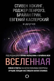 Купить Вселенная. Емкие ответы на непостижимые вопросы — Фото №1