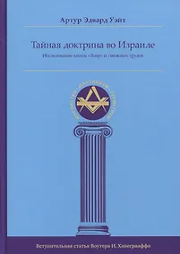 Купить Тайная Доктрина во Израиле. Исследование книги «Зоар» и смежных трудов — Фото №1