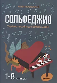 Купить Сольфеджио. 1-8 классы. Учебное пособие для ДМШ и ДШИ — Фото №1