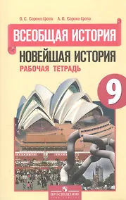 Купить Всеобщая история. Новейшая история. 9 класс. Рабочая тетрадь — Фото №1