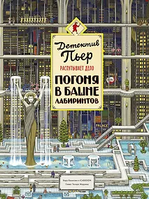 Купить Детектив Пьер распутывает дело. Погоня в Башне лабиринтов — Фото №1