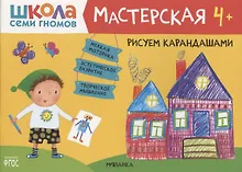 Купить Рисуем карандашами 4+ (Школа Семи Гномов. Мастерская) — Фото №1